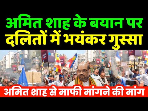 अमित शाह के बयान पर दलितों में भयंकर गुस्सा | Amit Shah on Ambedkar | Bhim Army