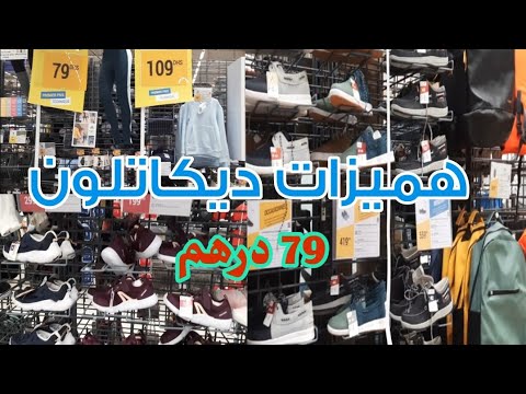 ملابس البرد فديكاتلون شوفو الجديد