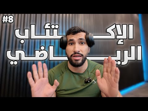 المعاناة الصامتة لكل شخص يتمرن