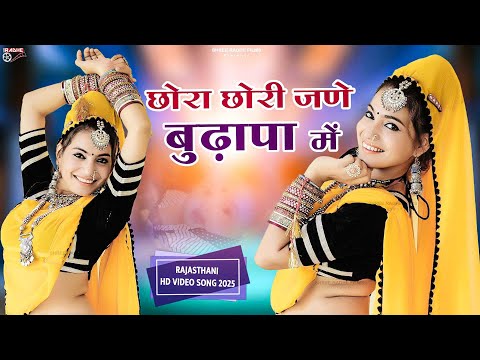 छोरा छोरी जणे बुढ़ापा में | Chhora Chhori Jane Budhapa Me | Rajasthani Galiya 2025 , Rajasthani Dj