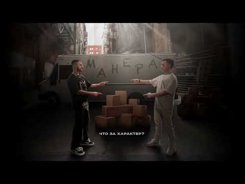 Konfuz, Wallem - Манера (Премьера трека 2024)