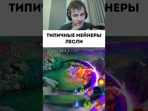 Мейнер #mobilelegends #мобайллегенд #mlbb #smetanaml #сметанамл