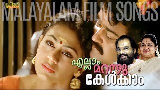 എല്ലാം മറന്നു കേൾക്കാം | Evergreen Malayalam Film Songs | Malayalam Evergreen Hits