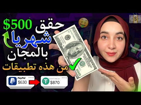 أفضل تطبيقات للربح المال من الانترنت بالمجان فقط بهاتفك في 2025 - اكسب أكثر من 500$ شهريا بسهولة