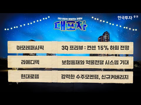 [대포차0913] #아모레퍼시픽 3Q 프리뷰 : 컨센 15% 하회 전망 #라메디텍 보험등재와 약물전달 시스템 기대 #현대로템 강력한 수주모멘텀, 신규커버리지