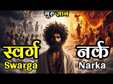 स्वर्ग, नरक और आत्मा | Swarga, Naraka, and the Atman