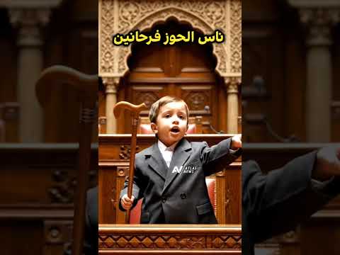 ناس الحوز فرحانين