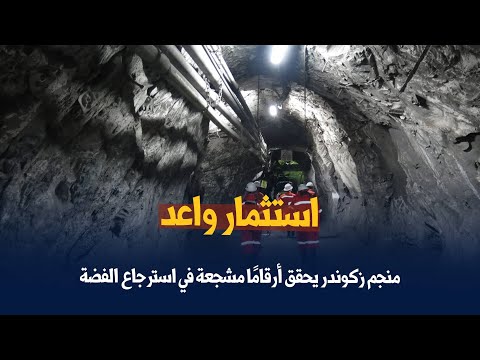 استثمار واعد   منجم زكوندر يحقق أرقامًا مشجعة في استرجاع الفضة