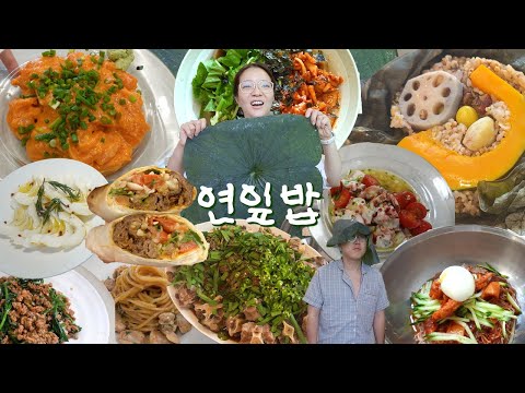 [연잎밥편] 연잎밥 대량 생산의 날🍀먹방브이로그 (봉골레,팟카파오무쌉, 묵사발, 표고버섯, 집들이, 부원냉면, 소꼬리찜, 끼친결혼식,크아 꼬물이)