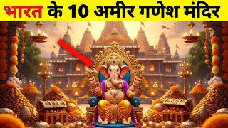 भारत के 10 सबसे अमीर गणेश मंदिर | Top 10 Richest Ganesha Temple in India 