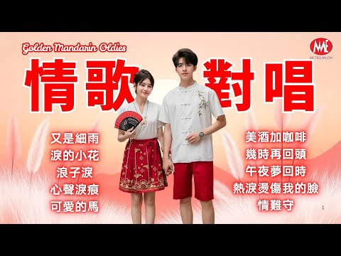 【情歌對唱】又是細雨｜淚的小花｜浪子淚｜心聲淚痕｜可愛的馬｜美酒加咖啡｜幾時再回頭｜午夜夢回時｜熱淚燙傷我的臉｜情難守 Mandarin Oldies (歌詞版)