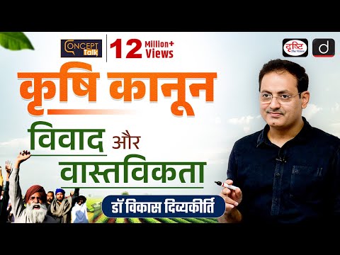 Farm Bills : Myth vs Reality - Dr. Vikas Divyakirti : Concept Talk I Drishti IAS