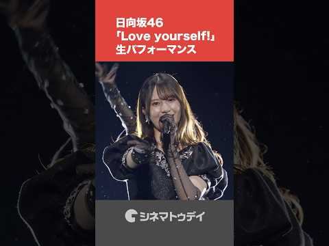 #日向坂46 「 #Loveyourself! 」生歌唱!あまりの可愛さに #ミセス がノリノリ!? #short