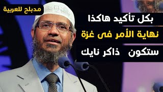 ذاكر نايك هذا بكل تأكيد ما  ستنتهى  إليه غزة  .. مدبلج بالعربية
