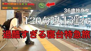 【女ひとり旅】え､､､出発できない､､､。女1人寝台特急旅、まさかのハプニング発生で大ピンチの36歳独身女【ビジホ飲み】