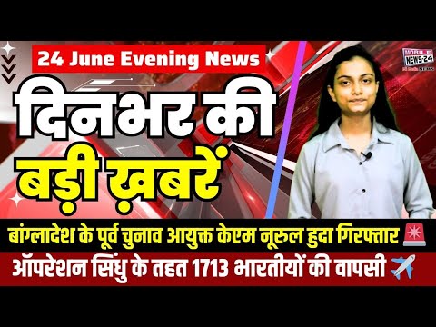 📰 24 जून दिनभर की बड़ी खबरें | Japan Missile Test, Iran-Israel Ceasefire, Modi Speech🛰️🕊️📈🛑 |