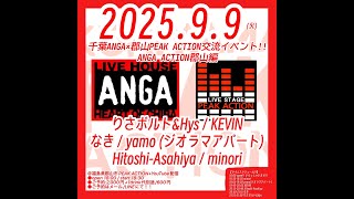 2025/9/9(火)   
千葉ANGA様×郡山PEAK ACTION交流イベント!!
ANGA ACTION郡山編
-出演-
りさボルト&Hys
yamo (ジオラマアパート)
なき
KEVIN
