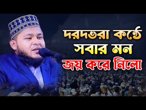 দরদভরা কন্ঠে সবার মন জয় করে নিলো। মাওঃ ক্বারী কামরুজ্জামান শাজাহানপুরী। Maulana Qari Kamruzzaman