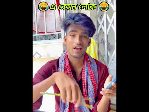 এ কেমন লোক 😂 ! #shorts #expressofajaira