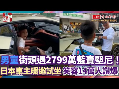 男童街頭遇2799萬藍寶堅尼！日本車主暖邀試坐 純真笑容14萬人讚爆
