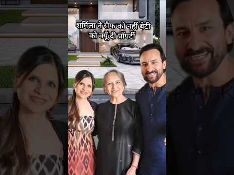 शर्मिला ने प्रॉपर्टी सैफ को नहीं बेटी को दी #saifalikhan #kareenakapoor #sharmilatagore #shorts