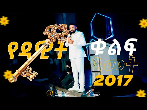 2017 የዳዊት ቁልፍ ዓመት |The year of The key of David🗝️|