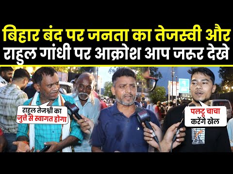 Bihar Bandh पर जनता का Tejashwi Yadav और Rahul Gandhi पर आक्रोश आप जरूर देखे | Election | PM Modi |