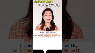 허리띠를 졸라매다 영어표현은?#영어회화 #영어표현 #영어공부