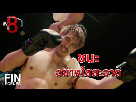 FIN | นี่เหรอนักกีฬา เอาเปรียบน่ารังเกียจไปมั้ง | นับ 8 EP.16 | Ch3Thailand