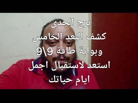 قراءة فنجان وتاروت امراءة برج الجدي توقعات شهر سبتمبر 2024 بوابة طاقة 9|9 وكشف خمس ابعاد