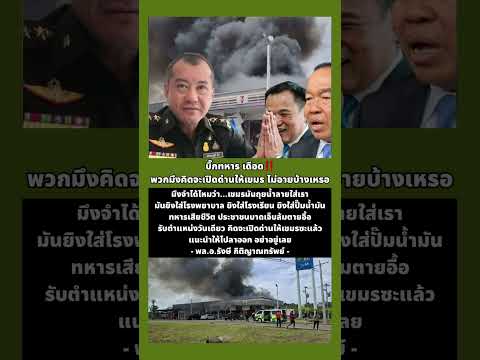 บิ๊กทหาร เดือด‼️พวกมึvคิดจะเปิดด่านให้เขมร #SaveThailand #ทหาร #thaiarmy #ทหารไทย