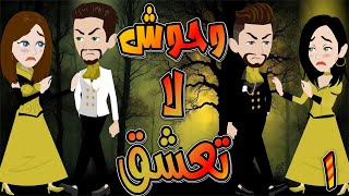 وحوش لا تعشق   / حلقة  1  / حكايات توتا و ماجى