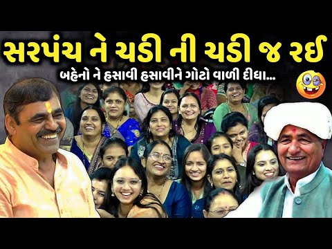 સરપંચ ને ચડી ની ચડી જ રઈ | Mayabhai Ahir | new comedy jokes 2025 | Aapnu Loksahitya