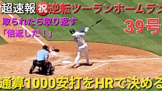 ♦️超速報♦️㊗️39号逆転ツーランホームラン〜通算1000安打をHRで決める〜【大谷翔平選手】vsセントルイス・カージナルス〜シリーズ最終戦〜2025年8月6日