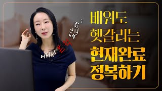 맨날 헷갈리는 현재완료 정복하기👊