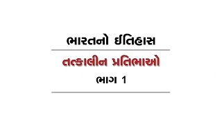 તત્કાલીન પ્રતિભાઓ | Sardar Patel, Rabindranath, Dadabhai, Rajendra Prasad | Crack GPSC India History
