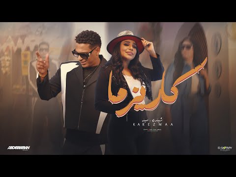 كليب كاريزما - جرا ايه فوق يالا ( مجالنا واسع ) امينه واسلام شيندي | - Amina Ft. Eslam Shendy