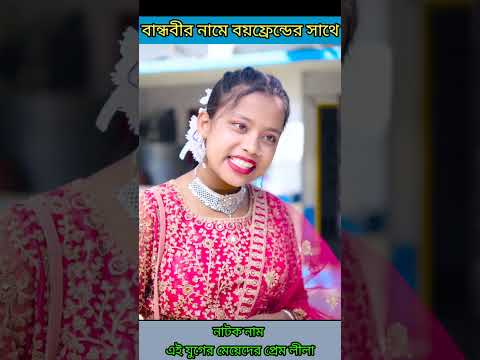 বান্ধবীর নামে বয়ফ্রেন্ডের সাথে দেখা ❤️ বাংলা ফানি ভিডিও #jalangi_team_01 #shortvideo #vairalshort