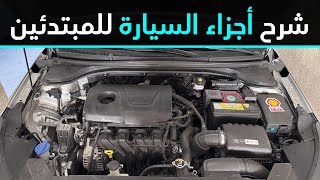 شرح أجزاء السيارة بالتفصيل للمبتدئين