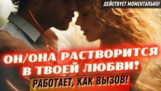 😍БУДЕТ СХОДИТЬ С УМА ОТ ЛЮБВИ И СТРАСТИ!💘ДРЕВНИЙ ЗАГОВОР НА ЛЮБОВЬ!☎️РАБОТАЕТ, КАК ВЫЗОВ!