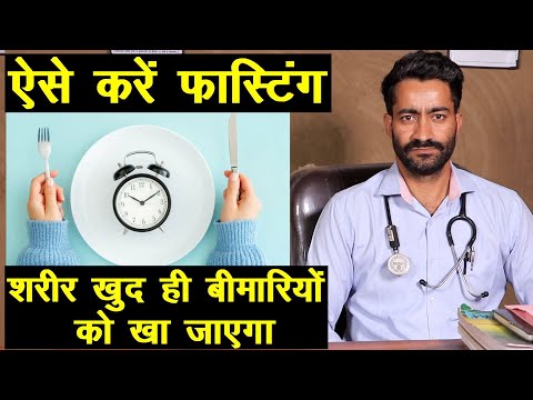 ऐसे करें फास्टिंग, शरीर खुद ही बीमारियों को खा जाएगा || Technical Farming ||