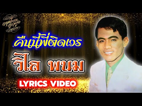 Lyrics Video : วิไล พนม [ คืนนี้พี่ติดเวร ]