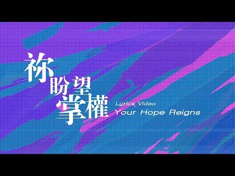 【祢盼望掌權 / Your Hope Reigns】官方歌詞MV – 約書亞樂團 ft. 李曉茹