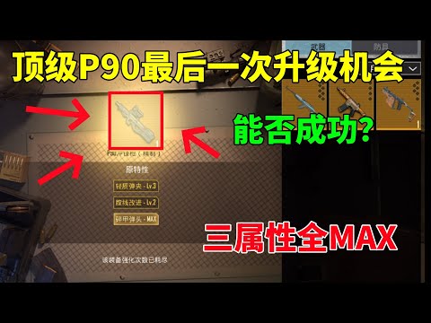 冰糖打到的顶级P90，只剩下最后一次升级机会！能否一次封神