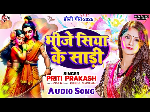 #Audio | भीजे सिया के साड़ी | #Priti Prakash | Bhije Siya Ke Sadi | Siya Ram #Holi Special Song 2025