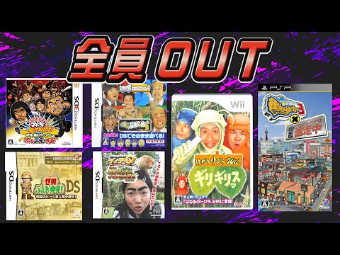 【クソゲーの宝庫】TV番組クソゲーまとめ動画【ガキ使 はねとび イッテQ 逃走中 世界ふしぎ発見】