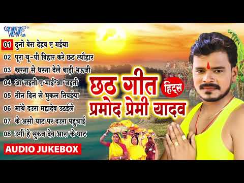 #Pramod_Premi_Yadav का सदाबहार हिट पे हिट छठ गीत - (Audio Jukebox) || Bhojpuri Chhath Geet Hits