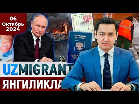⚡️ТЕЗКОР! Мигрантлар учун янгиликлар [06.10.2024] @UzMigrant
