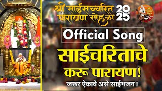 साईचरिताचे करू पारायण | Official Shirdi Parayan Song 2025 🙏 25th July to 2nd August