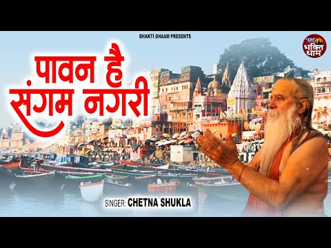 पावन है संगम नगरी || Pawan Hai Sangam Nagri || Chetna Shukla || Kumbh Special Bhajan 2025